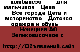 комбинезо Reima для мальчиков › Цена ­ 2 500 - Все города Дети и материнство » Детская одежда и обувь   . Ненецкий АО,Великовисочное с.